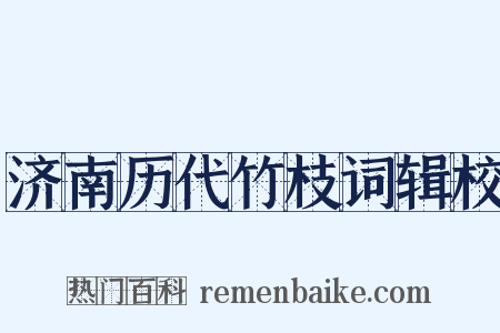 济南历代竹枝词辑校是什么意思的图片